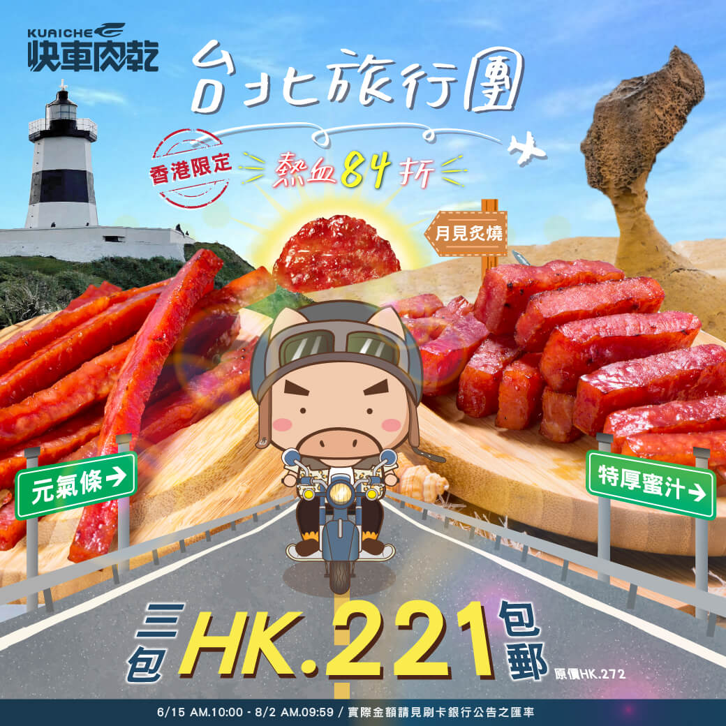 台北旅行團-香港限定主題